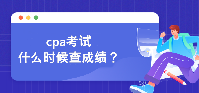 cpa考試什么時候查成績？