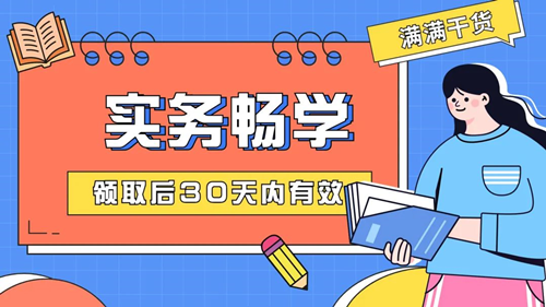 @初級er：一定不要錯過這個好消息！包郵免費(fèi)領(lǐng)&好課限時送