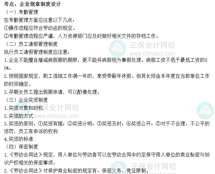 2022初級經(jīng)濟師《人力》高頻考點：企業(yè)規(guī)章制度設(shè)計