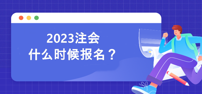 2023注會(huì)什么時(shí)候報(bào)名？