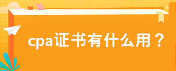 cpa證書有什么用？