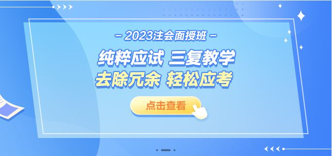 2023注會(huì)面授班課程