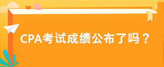 CPA考試成績公布了嗎？