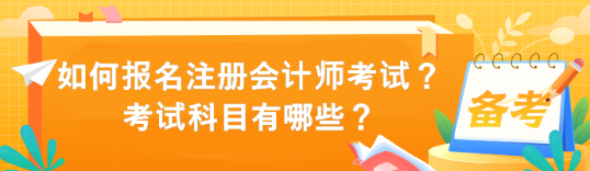 如何報名注冊會計師考試？考試科目有哪些？