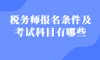 稅務(wù)師報(bào)名條件及考試科目有哪些