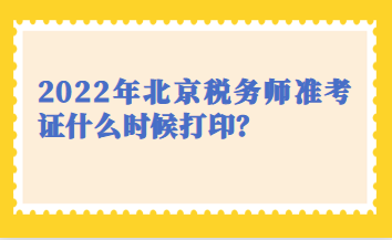 2022年北京稅務(wù)師準(zhǔn)考證什么時(shí)候打?。? suffix=