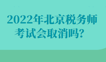 2022年北京稅務師考試會取消嗎？