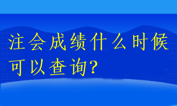 注會成績什么時候可以查詢2022