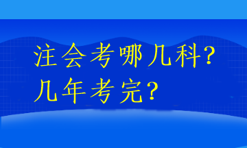 注會考哪幾科？幾年考完？