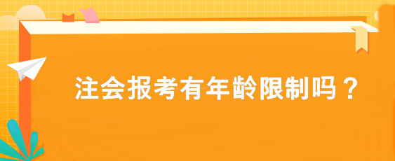 注會報考有年齡限制嗎？