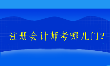 2023注冊(cè)會(huì)計(jì)師考哪幾門(mén)？