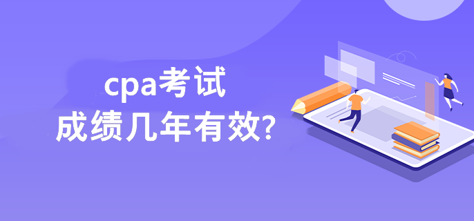 cpa考試成績幾年有效?