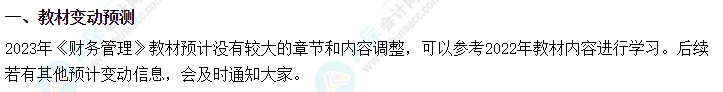 2023中級會計職稱教材變動預(yù)測 這些內(nèi)容或有變動！