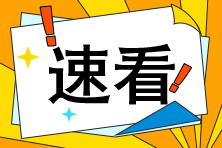 聽說注會閱卷結(jié)束了？那是不是離出分不遠(yuǎn)了呢？