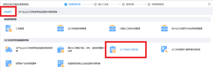 返回采集首頁，進入《出口貨物收匯情況表》模塊采集收匯信息