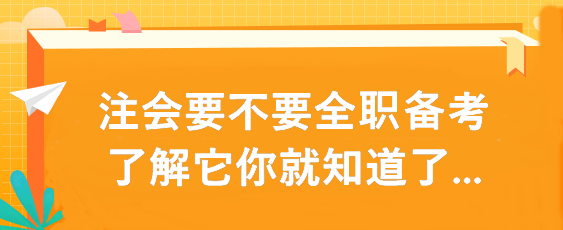 注會要不要全職備考 了解它你就知道了...