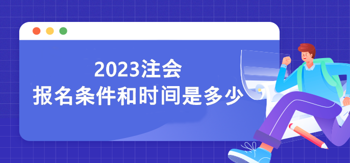 2023注會報名條件和時間是多少