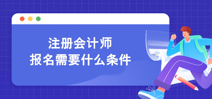 2023年注冊(cè)會(huì)計(jì)師報(bào)名有什么條件嗎？