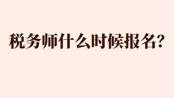 稅務師什么時候報名