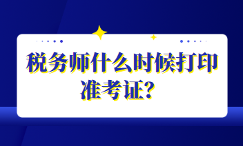 稅務(wù)師什么時(shí)候打印準(zhǔn)考證？