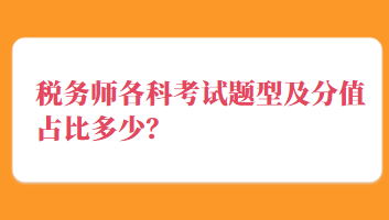 稅務(wù)師各科考試題型及分值占比多少？