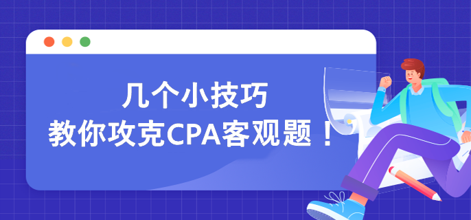 幾個(gè)小技巧 教你攻克CPA客觀題！