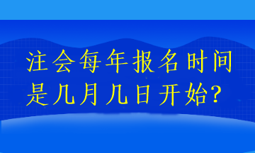 注會每年報名時間是幾月幾日開始？