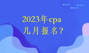 2023年cpa幾月報(bào)名？