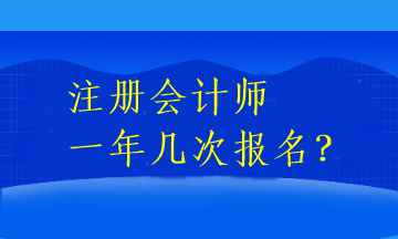 注冊會計師一年幾次報名？