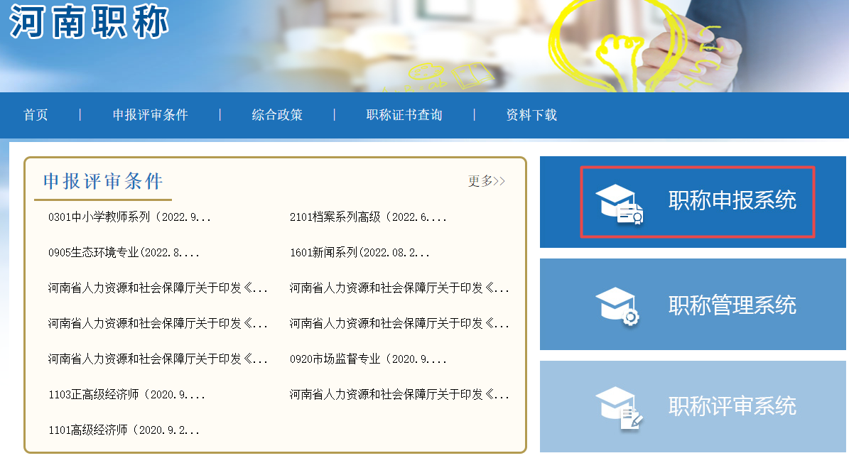 河南高級(jí)經(jīng)濟(jì)師職稱評(píng)審申報(bào)入口