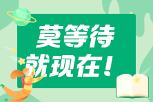 還沒下定決心備考2023年cpa？