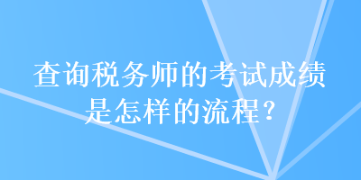 查詢稅務師的考試成績是怎樣的流程？