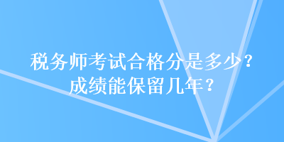 稅務師考試合格分是多少？成績能保留幾年？