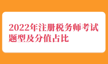 2022年注冊稅務(wù)師考試題型及分值占比