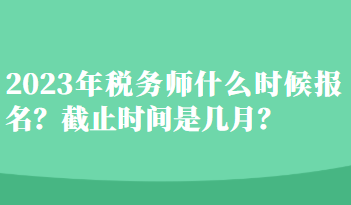 2023年稅務師什么時候報名？