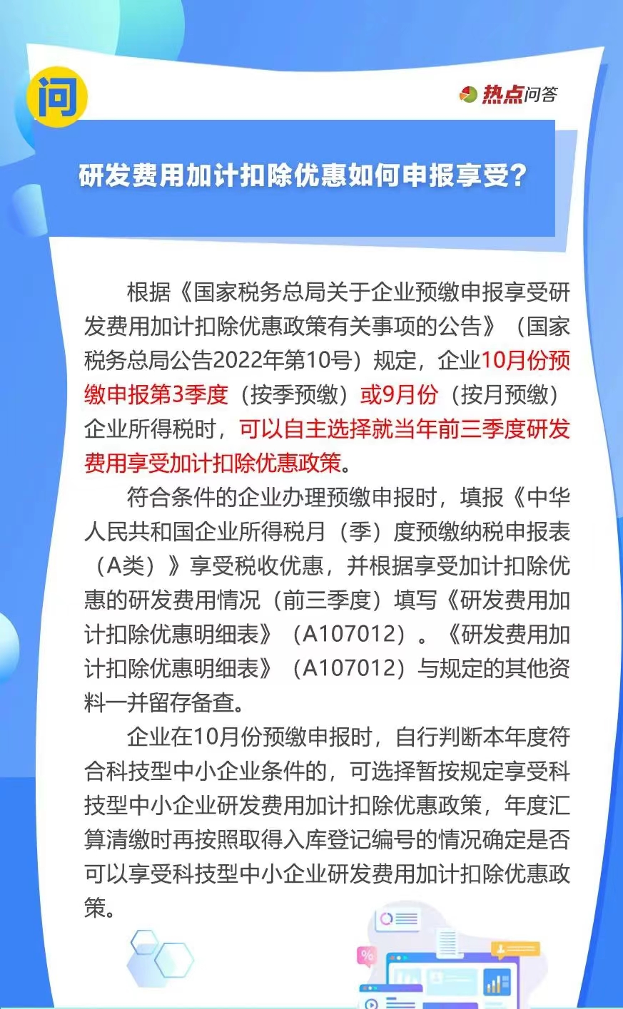 10月“大征期”，研發(fā)費用加計扣除優(yōu)惠如何享受？..