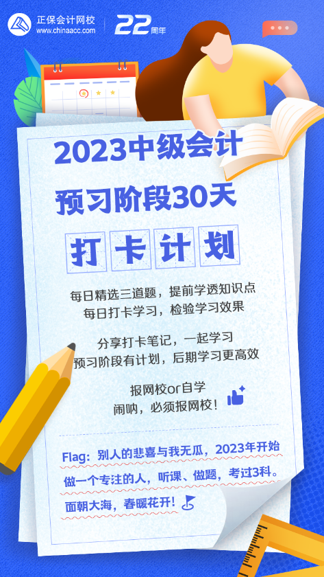 中級(jí)會(huì)計(jì)預(yù)習(xí)階段30天打卡計(jì)劃來啦！快來喚醒學(xué)習(xí)動(dòng)力！