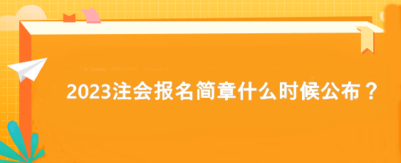 2023注會(huì)報(bào)名簡(jiǎn)章什么時(shí)候公布？