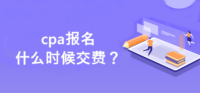 cpa報(bào)名什么時(shí)候交費(fèi)？