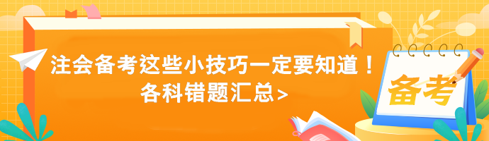 注會(huì)備考這些小技巧一定要知道！各科錯(cuò)題匯總>