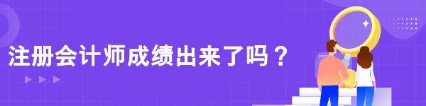 注冊會計師成績出來了嗎？