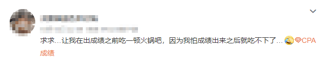 注會查分入口開通了？等待查分你是什么心態(tài)呢....