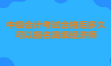 中級會計考試合格后多久可以報名高級經(jīng)濟師