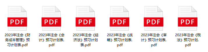 2023注會預(yù)習(xí)計劃