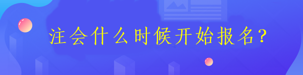 注會什么時候開始報名？