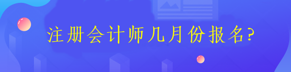 注冊會計師幾月份報名?