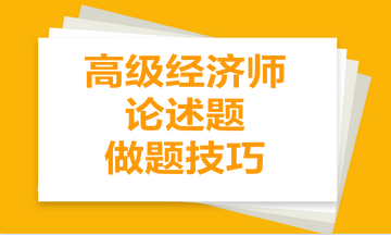 高級經濟師論述題做題技巧