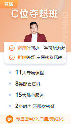 2022中級(jí)會(huì)計(jì)延考：C位奪魁班刷題強(qiáng)化真神了！