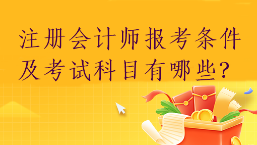 注冊會計師報考條件及考試科目有哪些？