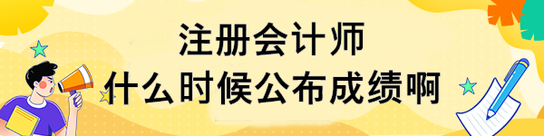 注冊會計(jì)師什么時(shí)候公布成績啊